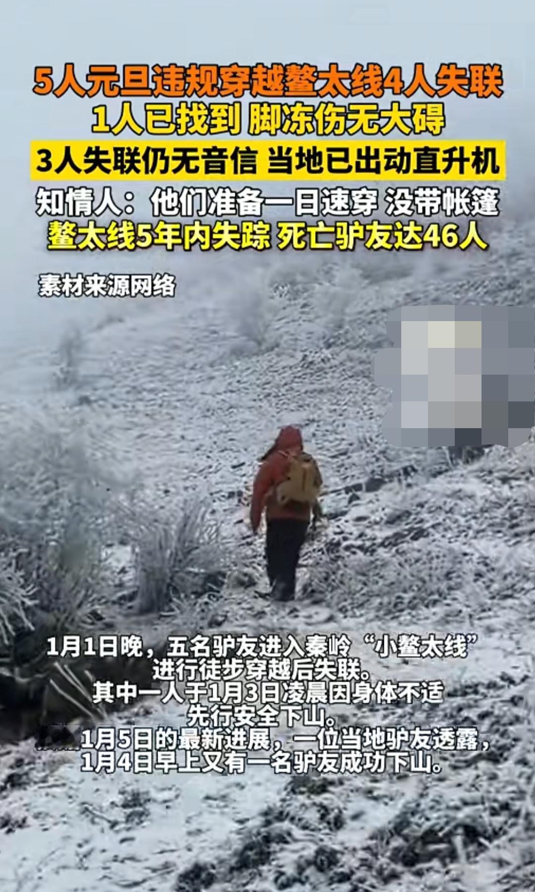 秦岭救援：5人元旦违规穿越“小鳌太”，4人失联，目前已找到一人还差3人……而据