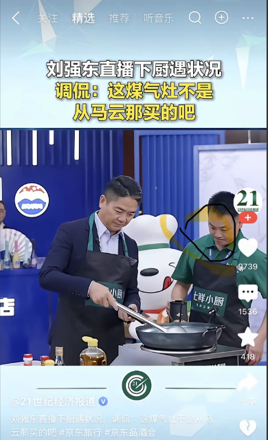 刘强东在直播做饭时突遭煤气灶不给力，于是问旁边的工作人员，这煤气灶不会是从马云那