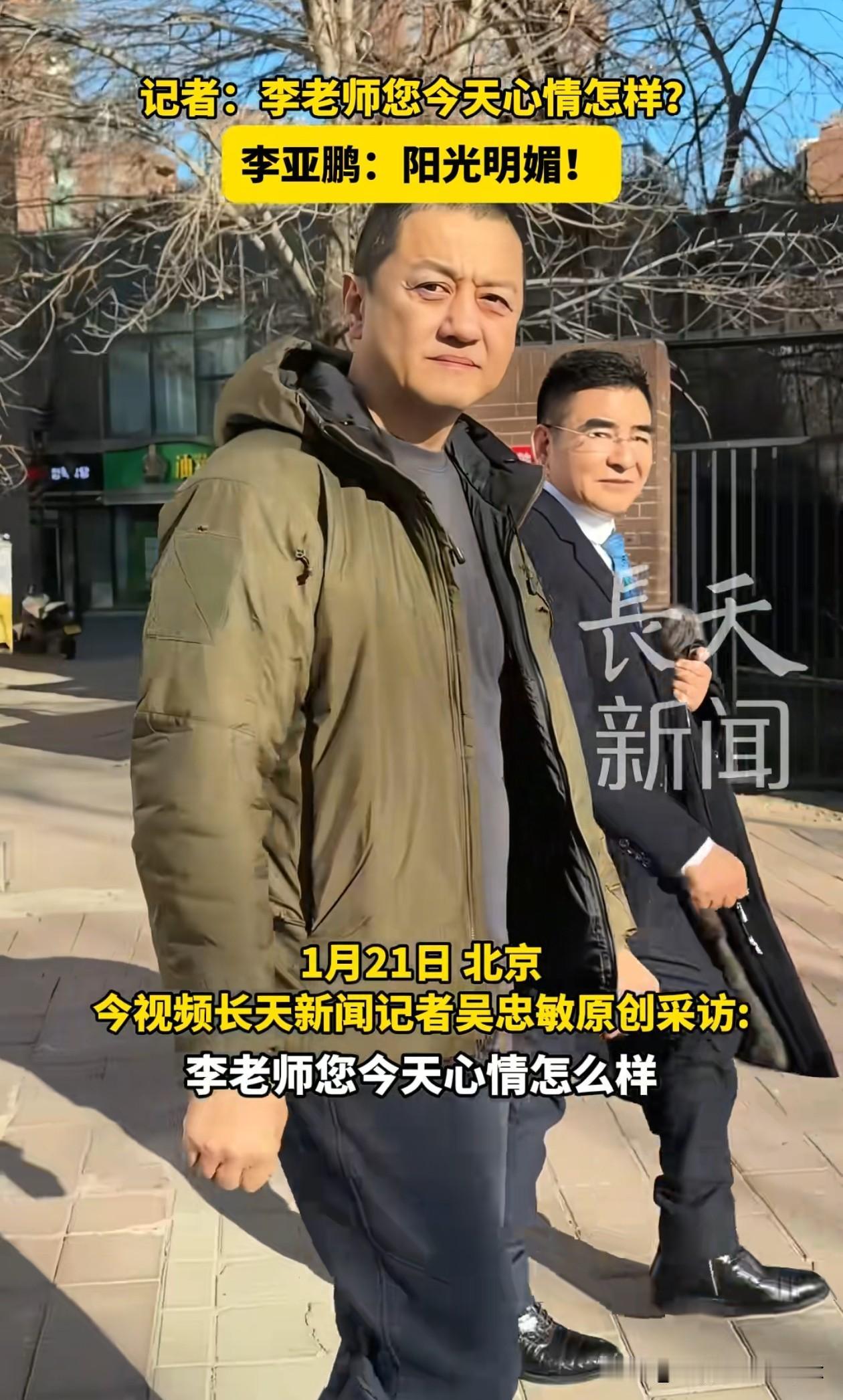 李亚鹏和陈光标一同现身嫣然儿童医院，记者问李亚鹏，今天心情怎么样？李亚鹏难掩笑容