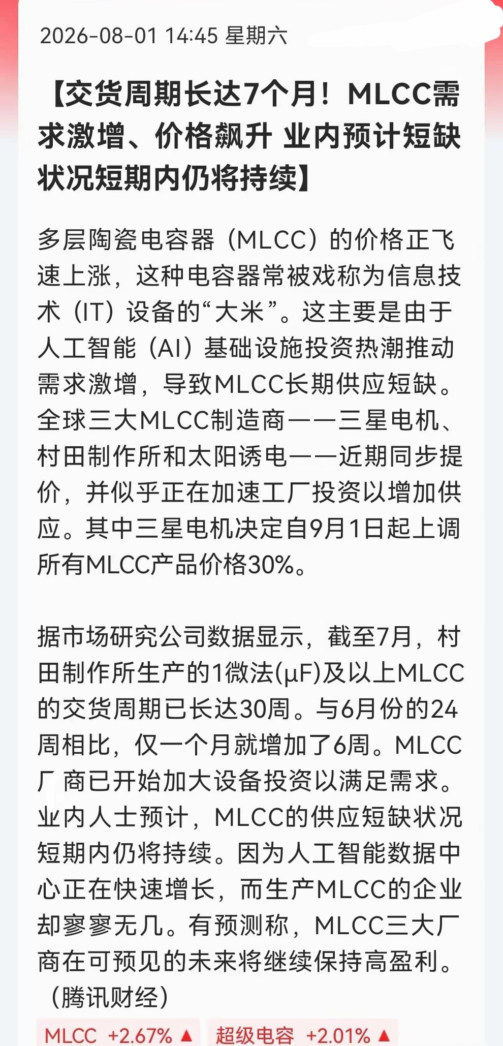 重磅产业催化来袭！MLCC赛道迎来超高景气度，行业库存紧张、订单持续排至明年，即