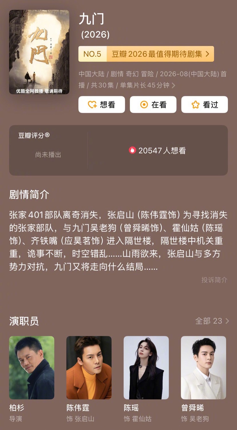 《九门》过审下证，总共30集，8月5号播出距离《老九门》播出已经10年了，已经过