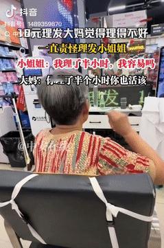 这是想讹钱？浙江宁波，一大妈花10元理发后，觉得没达到心理预期，一直在责怪理发师