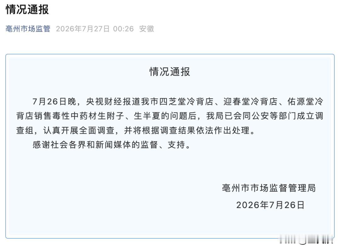 央视曝光，安徽亳州个别药铺涉嫌违法销售毒药材！26日晚上的央视财经调查栏目曝