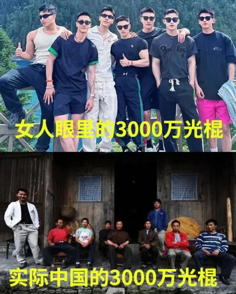女人以为的三千万光棍...实际的剩男光棍！所以大龄剩女是不是一开始就想错了.