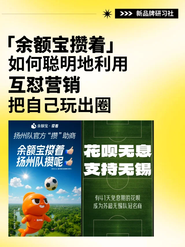 互怼式营销‼️「余额宝攒着」如何聪明地玩出圈