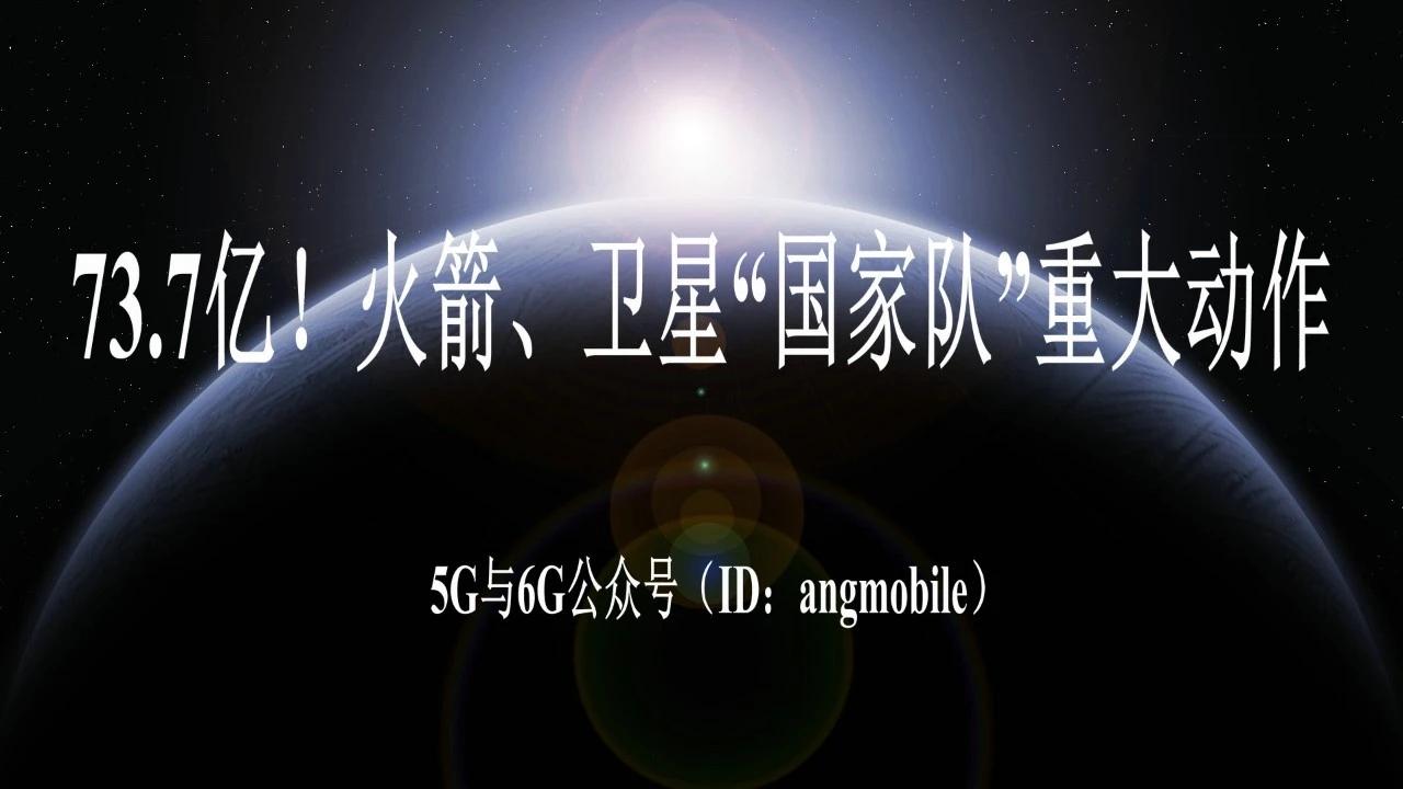 73.7亿资金加码！航天国家队箭星一体化全面提速7月12日航天科技集团旗下