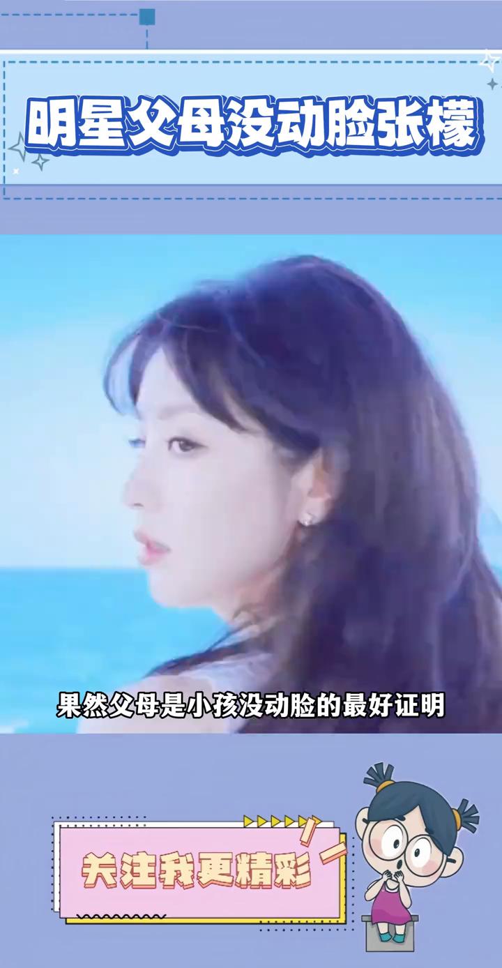 明星父母没动脸张檬。果然父母是小孩没动脸的最好证明。田曦薇美到不像是原生脸，五