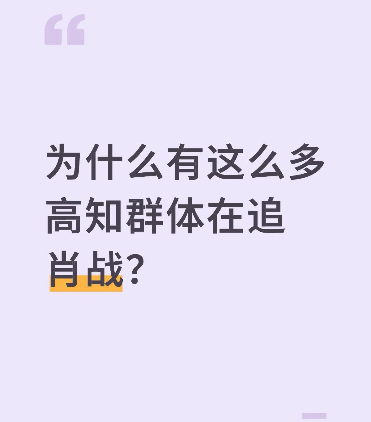为什么有这么多高知群体在追肖战？断层长红八年了！