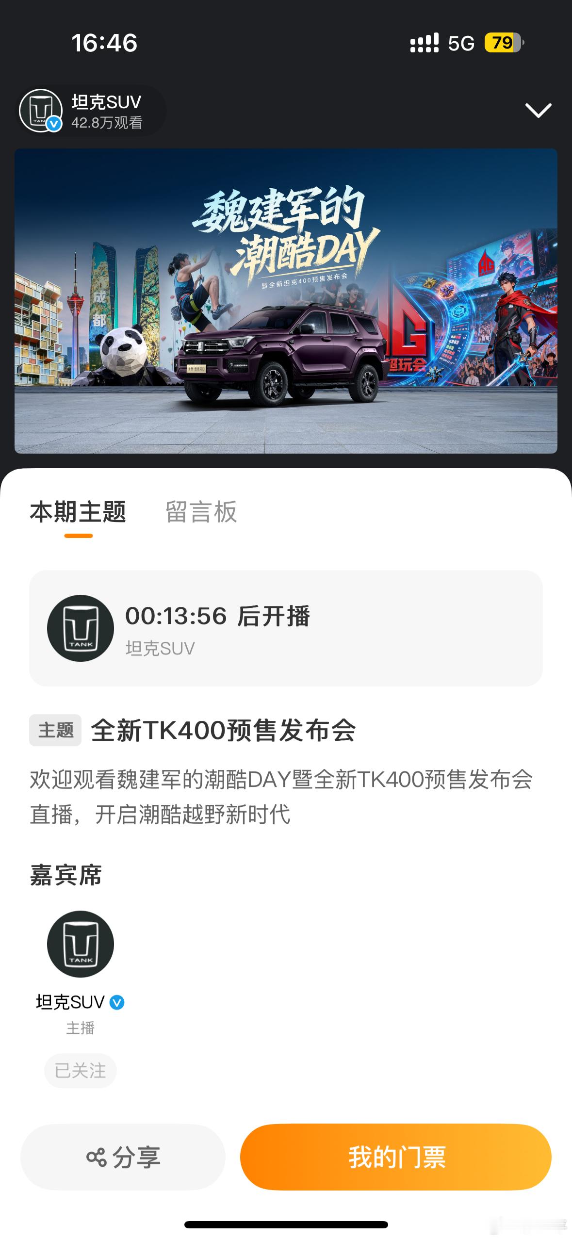 好家伙，想预约一下坦克400的预售发布会，居然还整张电子票。[捂脸哭]挺会玩呀。坦