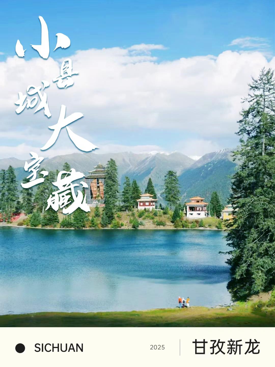四川以西，有个被时光遗忘的宝地——甘孜新龙因为地处川藏线的隐秘角落，许多自驾