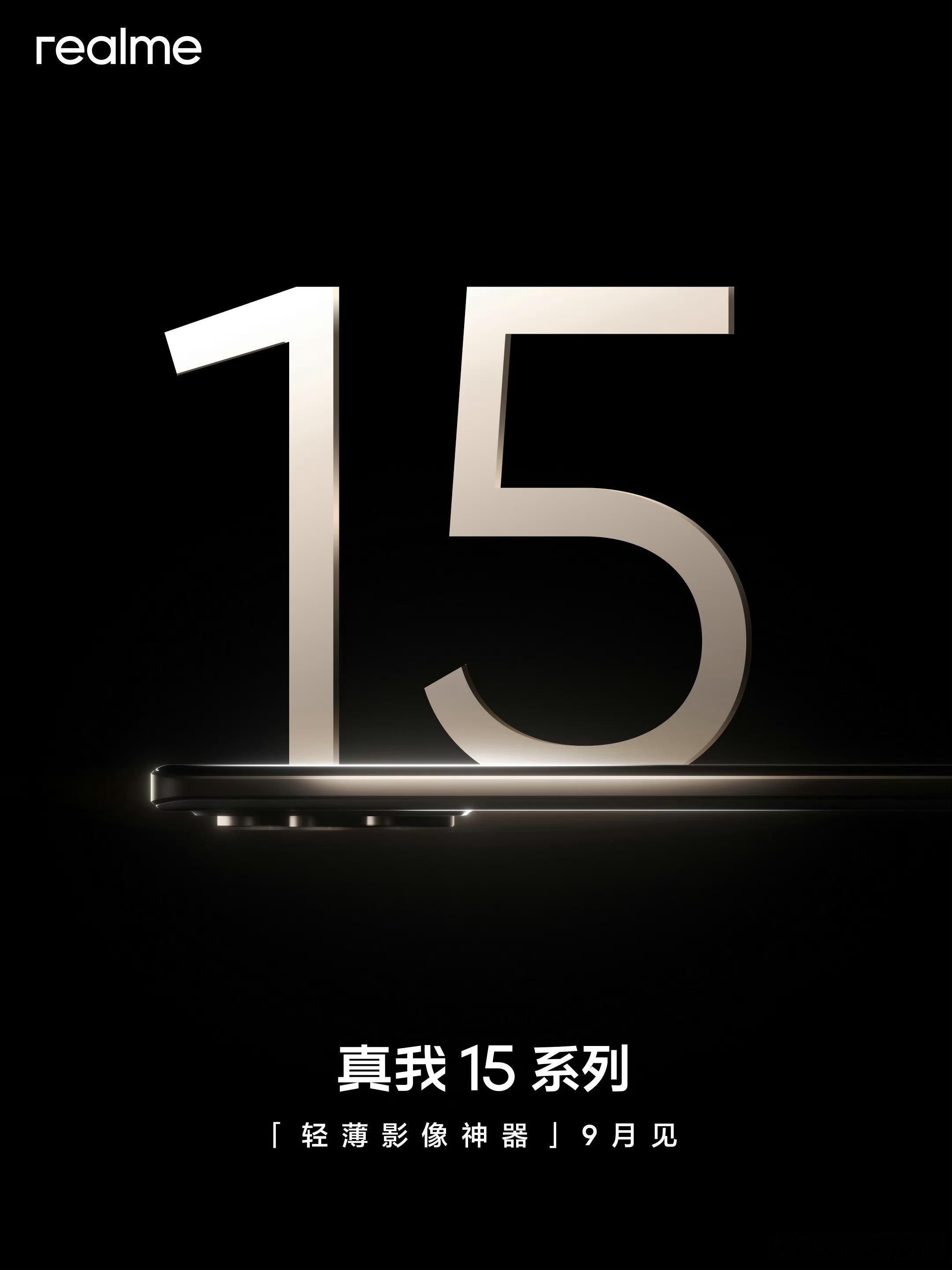 真我15系列定档9月，有真我15Pro、真我15、真我15T三款。真我15P