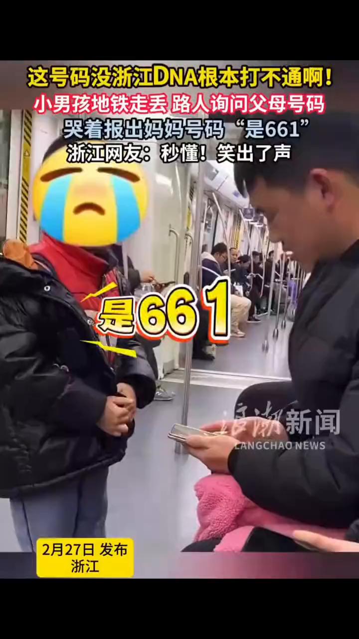 这号码没浙江DNA根本打不通！小男孩地铁走丢路人询问父母号码，哭着报出妈妈号码"