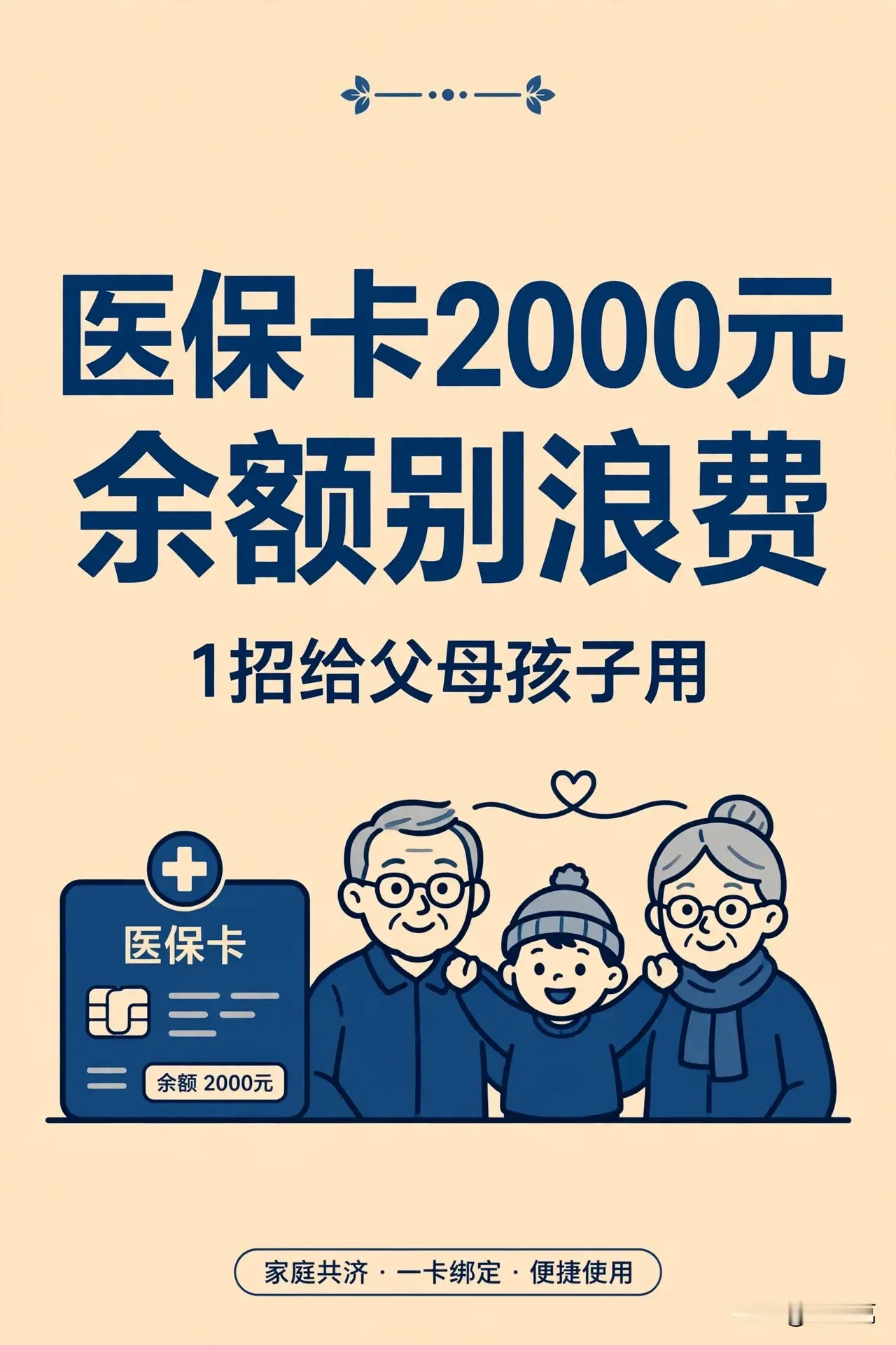 医保卡里2000元余额别浪费：1招给父母孩子用很多人医保卡里躺着一两千块余额，自己用不完，最后只能看