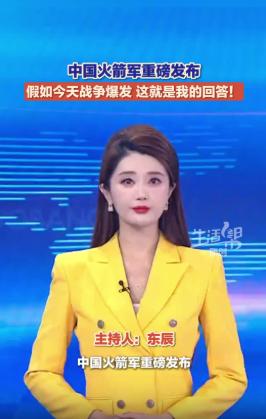 🌞中国火箭军重磅发布：假如今天战争爆发这就是我的回答！ 中国火箭军发