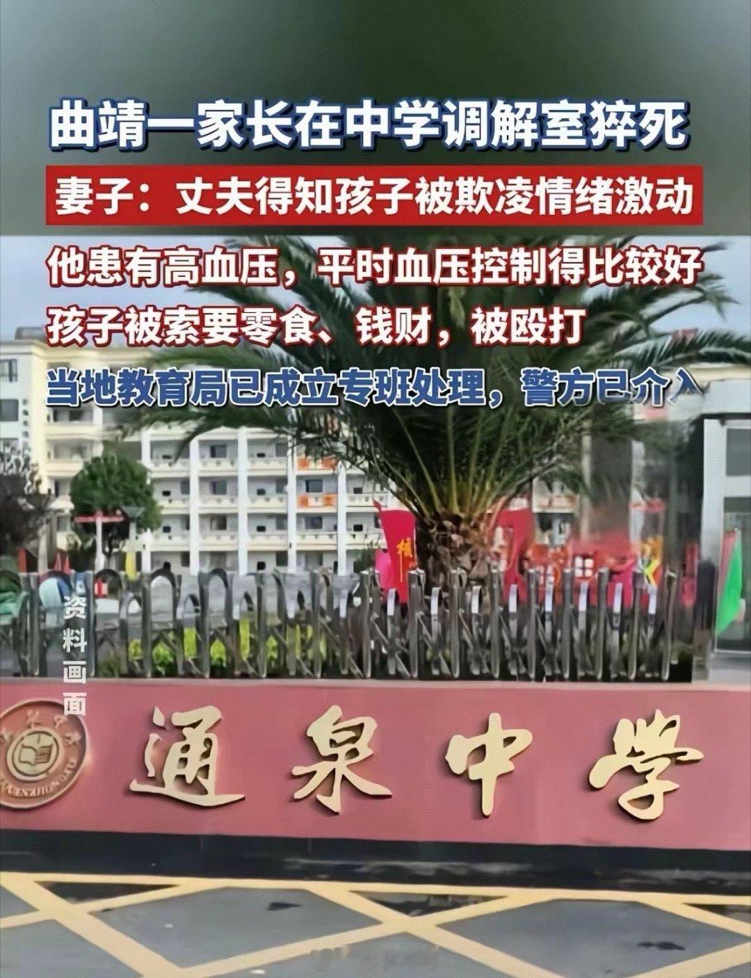 云南曲靖父亲得知孩子遭长期霸凌，调解室6分钟猝死，太揪心！谁能想到，一次普通的校