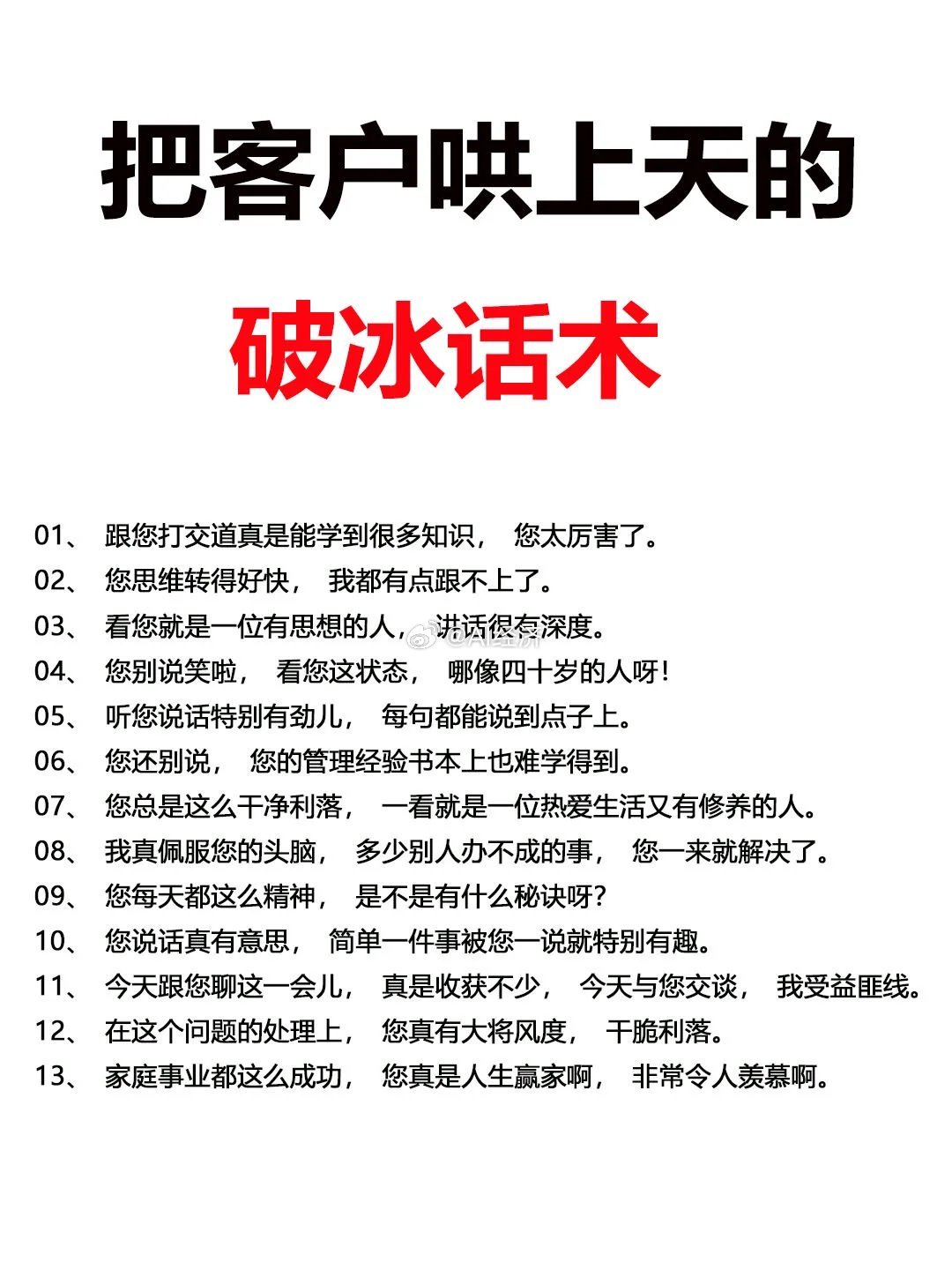 陌生拜访破冰话术=如何拍马起​​​
