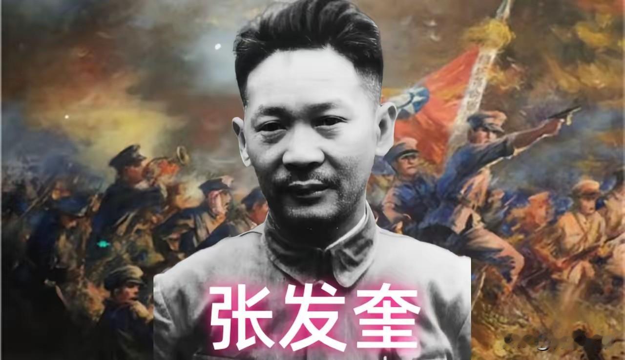 张发奎确实可惜，手里有兵，还有地盘，北伐的时候出尽风头，著名的铁军就是他手底下的
