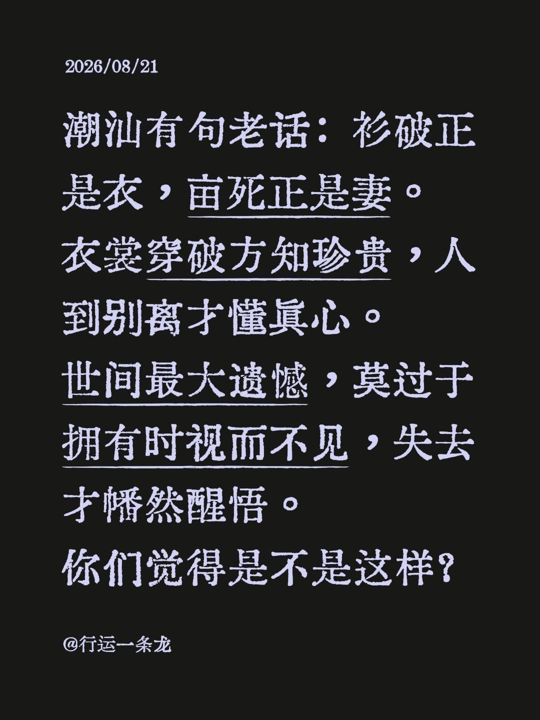 潮汕有句老话是这么说的：「衫破正是衣，亩死正是妻」。以前听着没太在意，现在咂