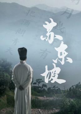 “苏东坡不是‘一蓑烟雨任平生’的佛系文豪——他是北宋首位把黄州猪肉写成爆款食谱、