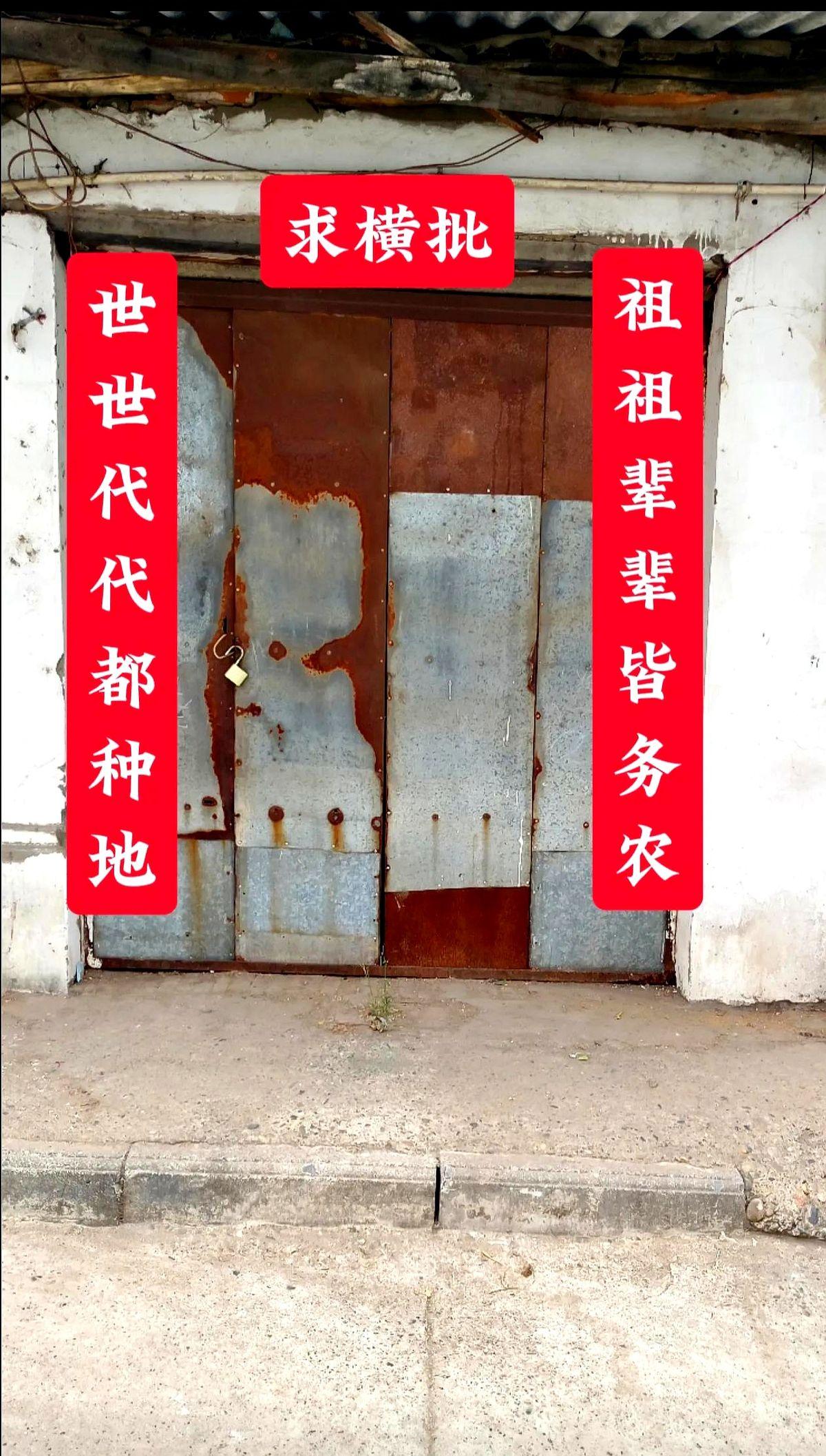 上联：祖祖辈辈皆务农下联：世世代代都种地求个横批，这对联挂家里六百多天了