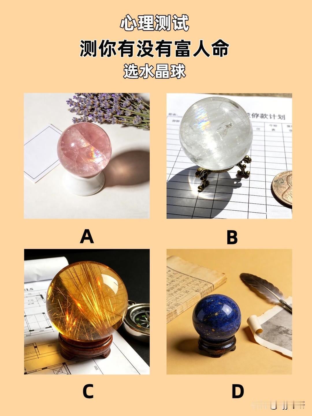 测你有没有富人命选水晶球