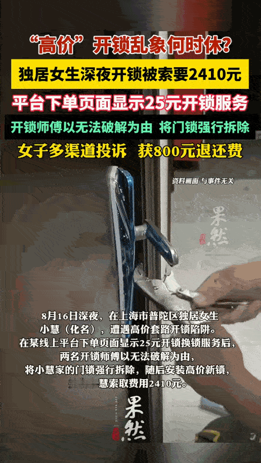 🐼上海一独居女生，深夜花25元开锁，结果，2名开锁师傅以无法破解为由，将她