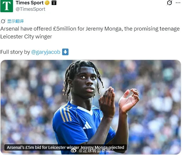 阿森纳泰晤士报记者GJ消息，阿森纳为蒙加提交了500万英镑的报价，并且愿意给莱