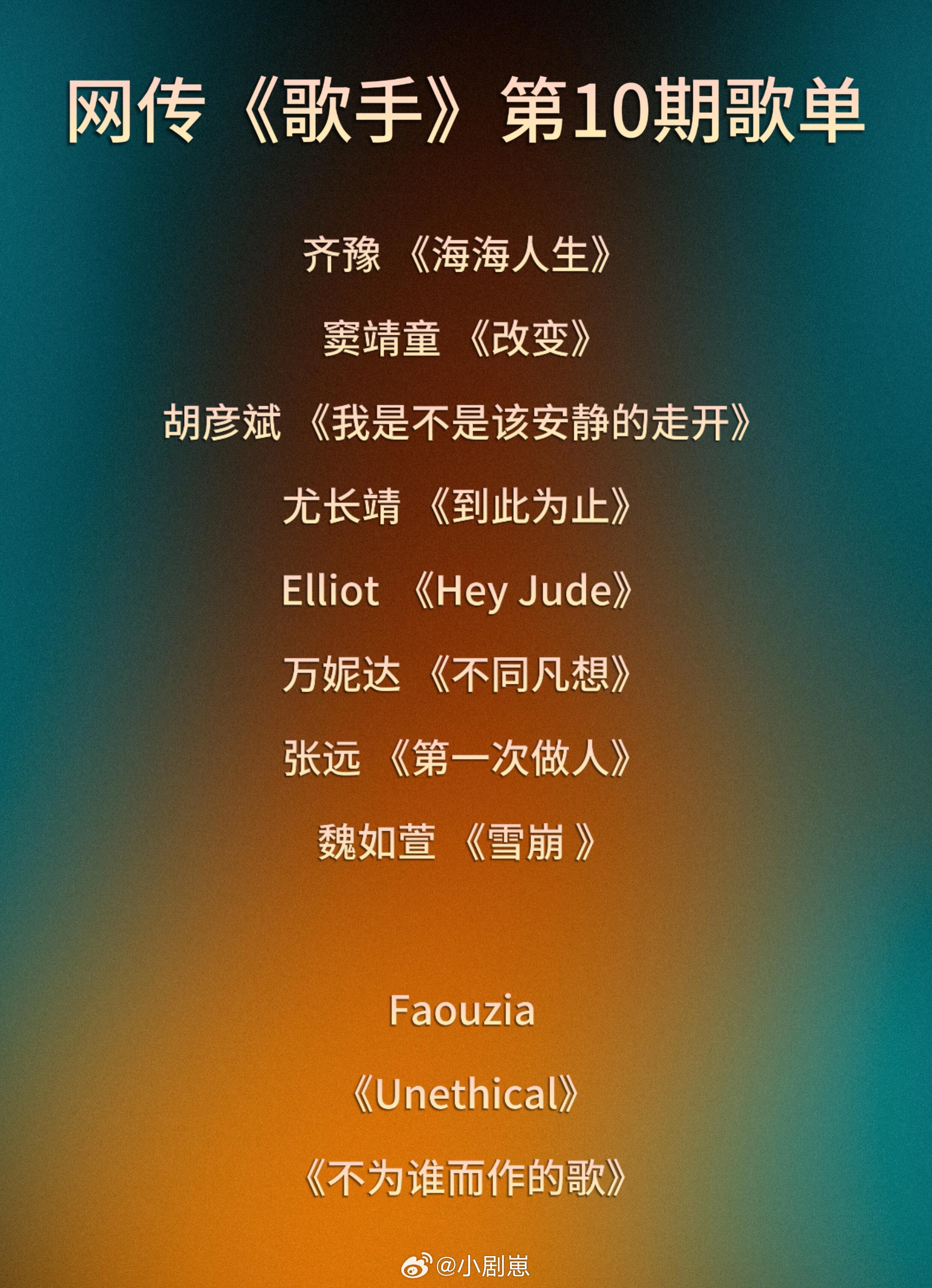 歌手网传《歌手2026》第十期新歌单理性吃瓜，一切以节目播出为准。🍉网传《歌手