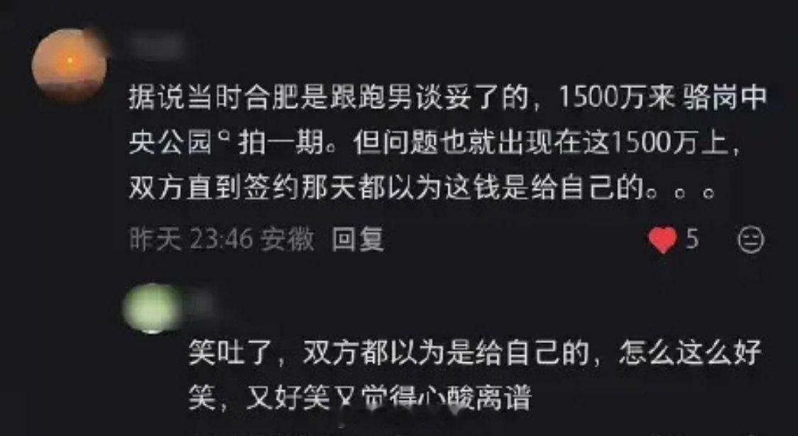 网友说，当初合肥和跑男都觉谈妥了，直到签约前那天，双方都以为这钱是给自己的