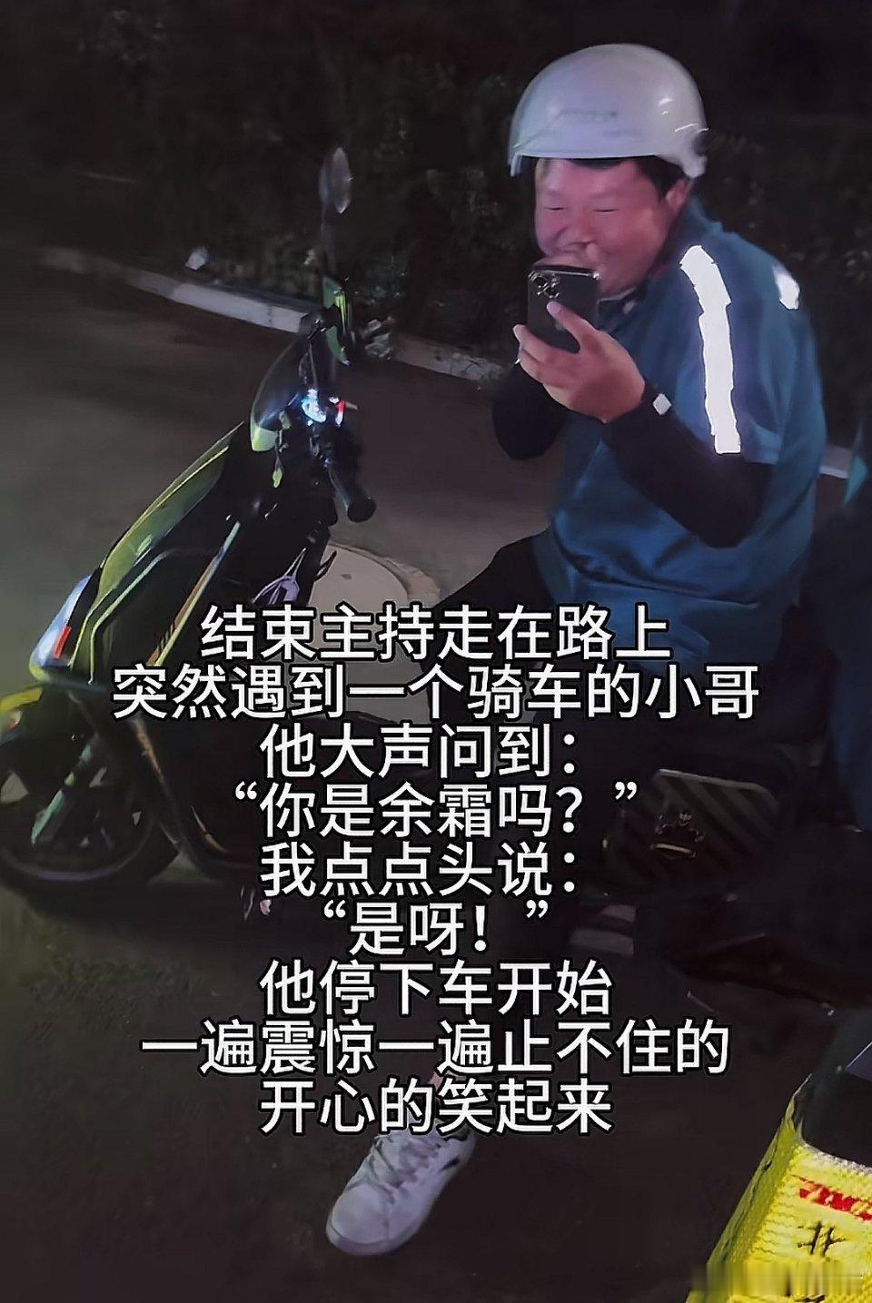 上海某外卖员街头偶遇LPL主持人余霜，当场激动笑的合不拢嘴，开心的合影后，余霜还