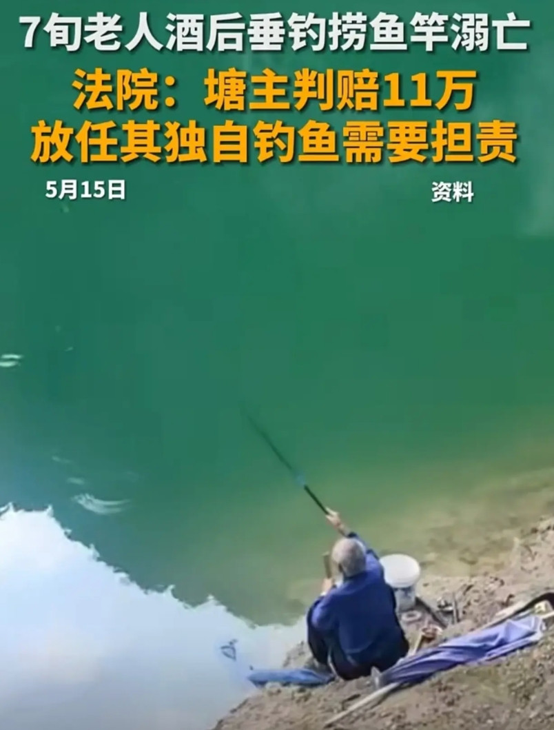 老人喝酒后，一人去鱼塘钓鱼溺亡，家属要求鱼塘主人纪某赔58万，法官认为塘主放任老