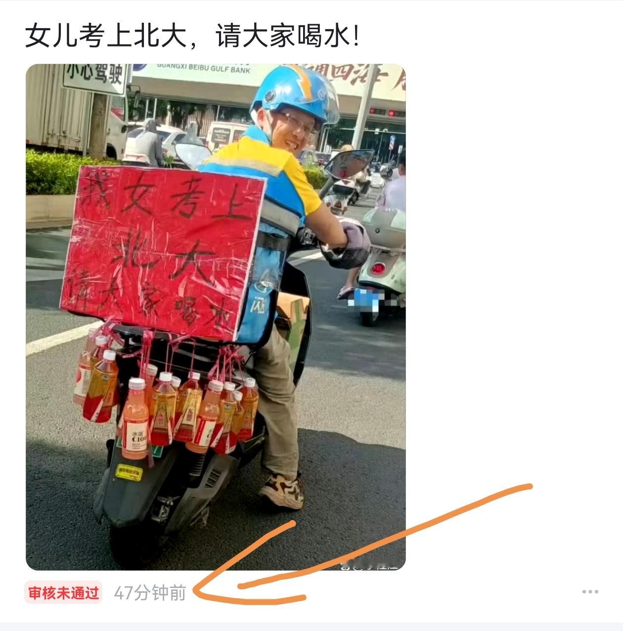百度的这个审核，真的很让人无解！女儿考上北大，难道不可以请大家喝水吗？