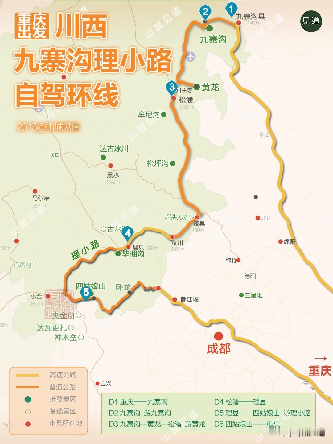 重庆―川西九寨沟理小路环线路线图（原创分享）D1重庆——九寨沟600公里