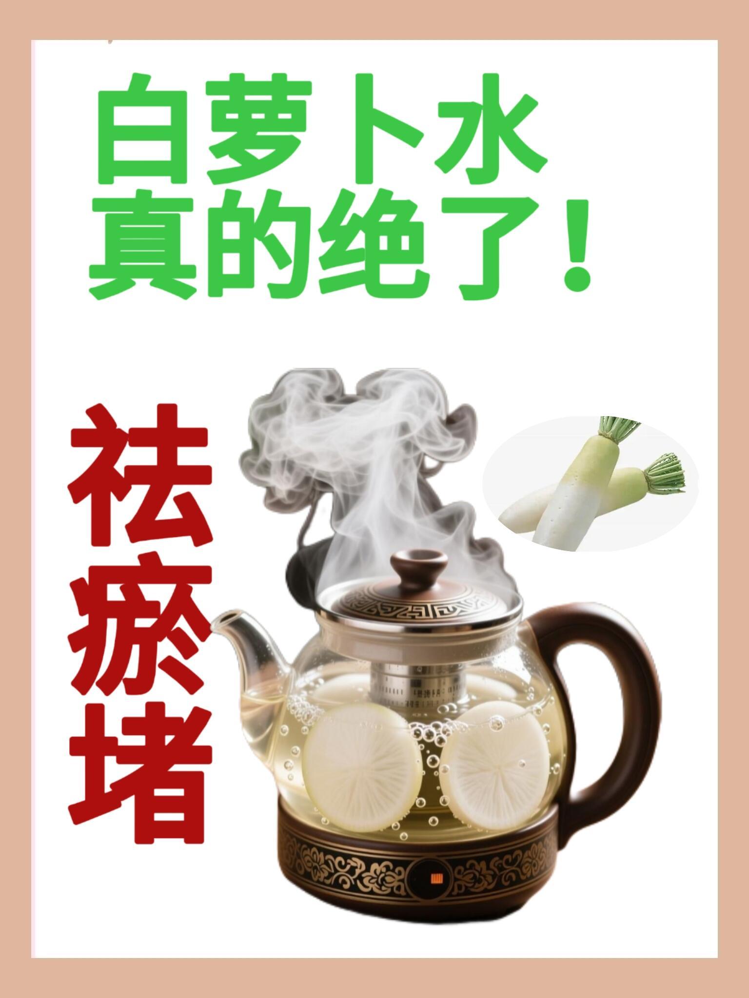 萝卜水7款祛瘀堵茶饮后悔没早刷到！白萝卜煮水7款神/仙配搭✨白萝卜水祛瘀堵真的绝