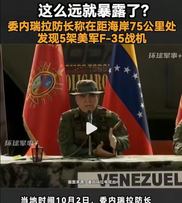 美国F35千公里抵近委内瑞拉，最后75公里功败垂成。美国5架F35在距委海岸7