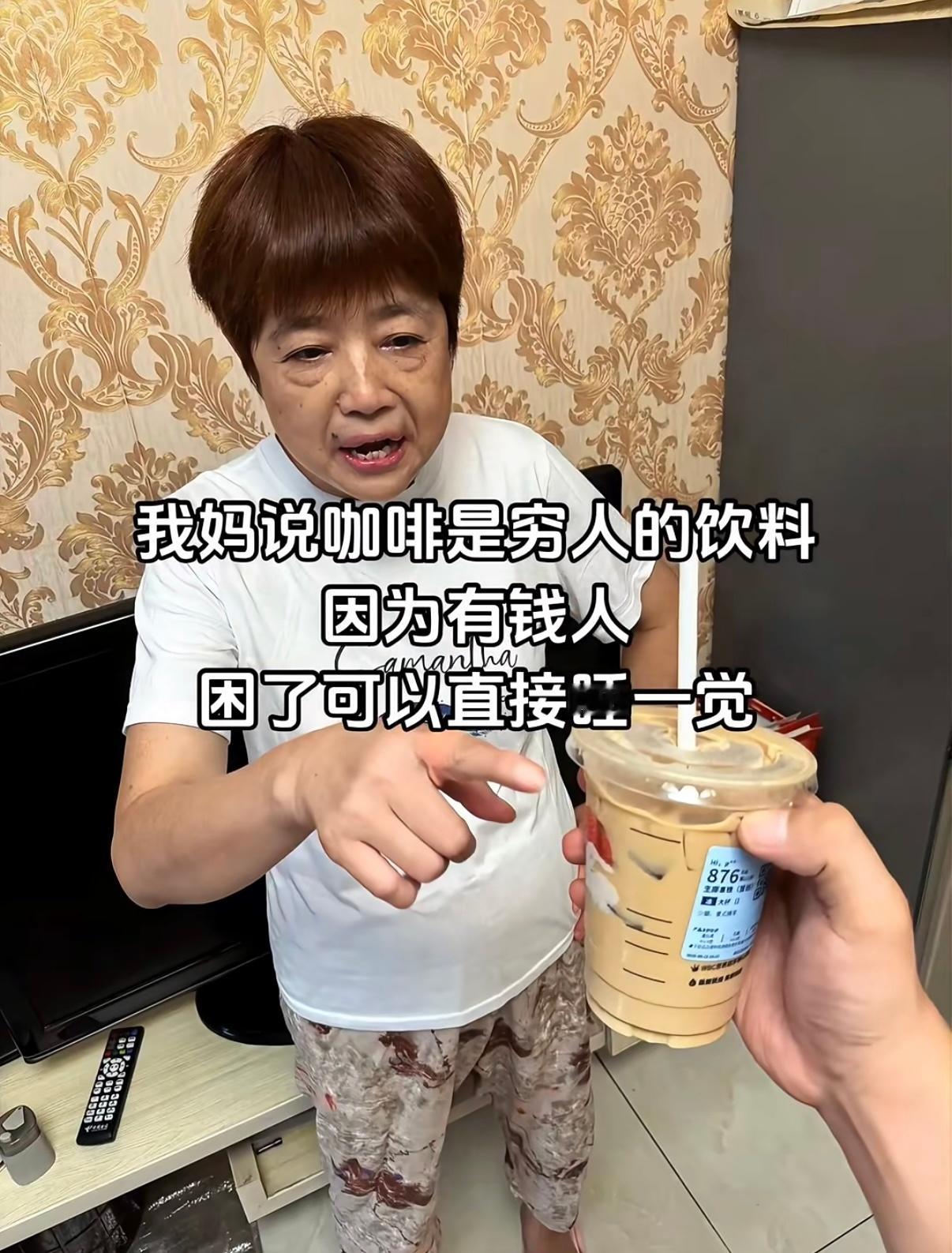 我妈说咖啡是穷人的饮料​​​