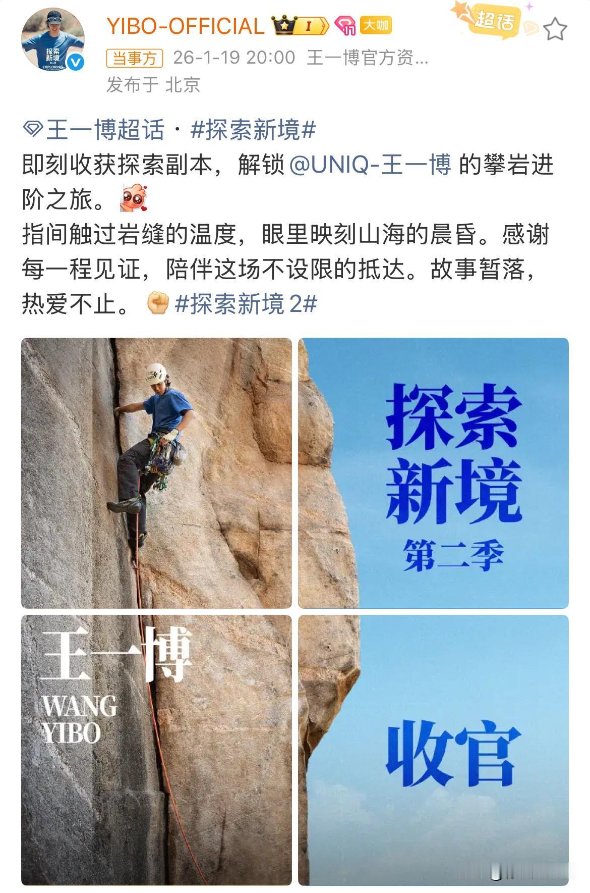 1月19日，王一博探索新境还有第三季！王一博《探索新境第二季》收官，工作室发文