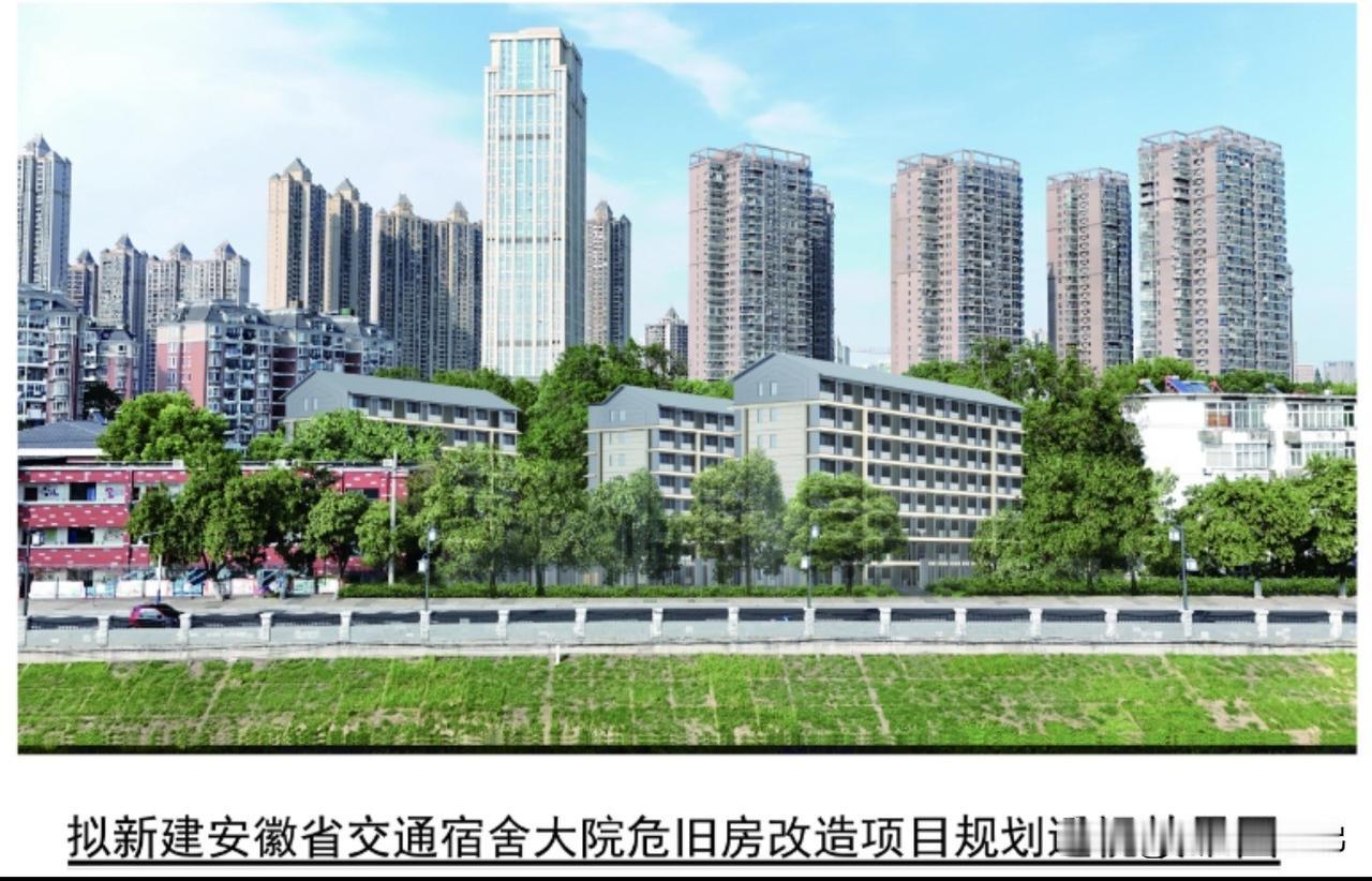 合肥一环内传来好消息！安徽省交通宿舍大院危旧房改造项目正在批前公示，据此前招投标