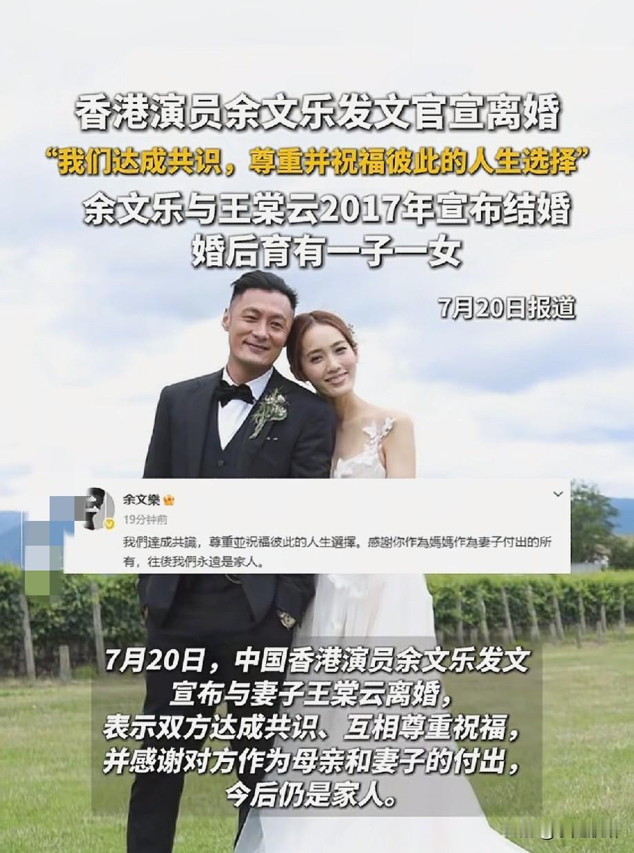 余文乐官宣离婚！与王棠云相伴9年和平分开，网友感慨明星婚姻太难7月20日，