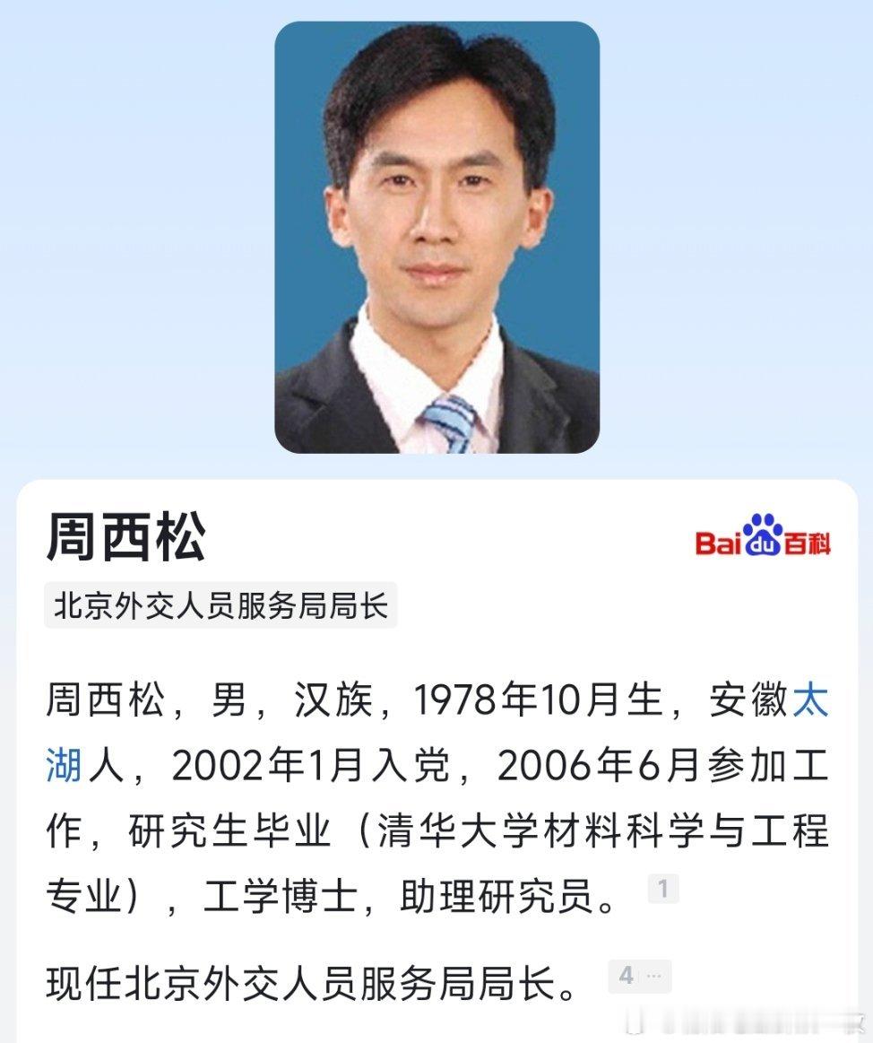 周西松已任北京外交人员服务局局长。​​​