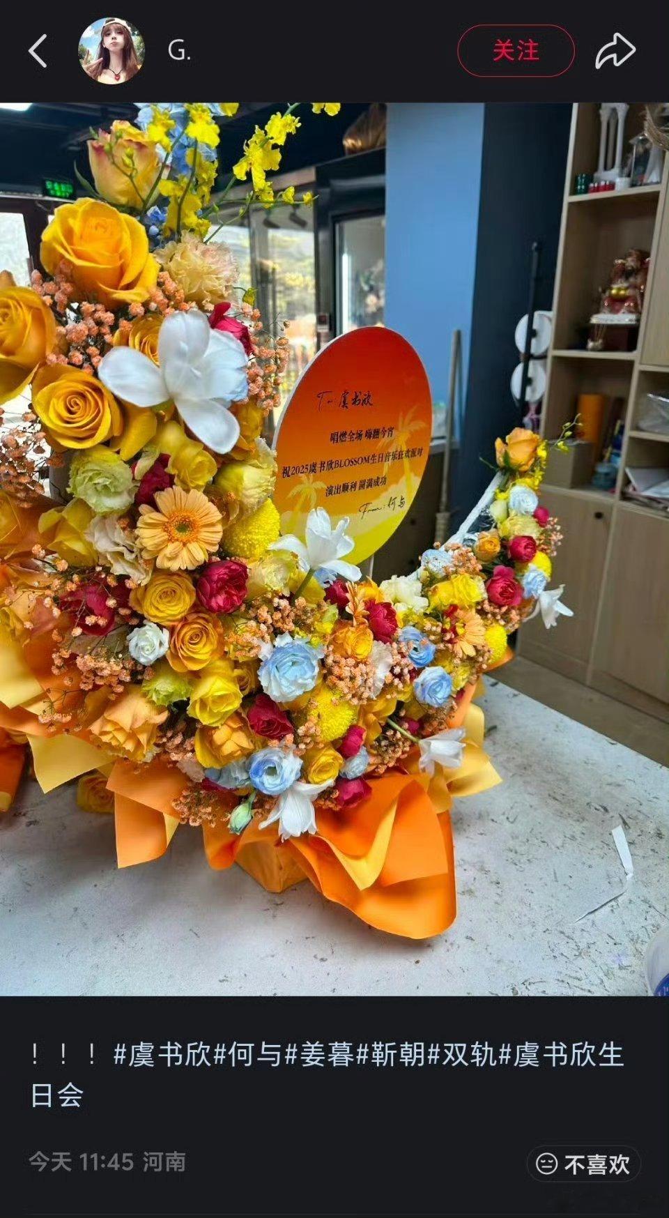 虞书欣生日花篮汇总