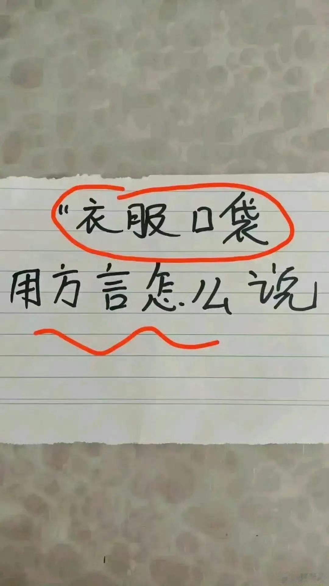 “衣服口袋”用方言怎么办？