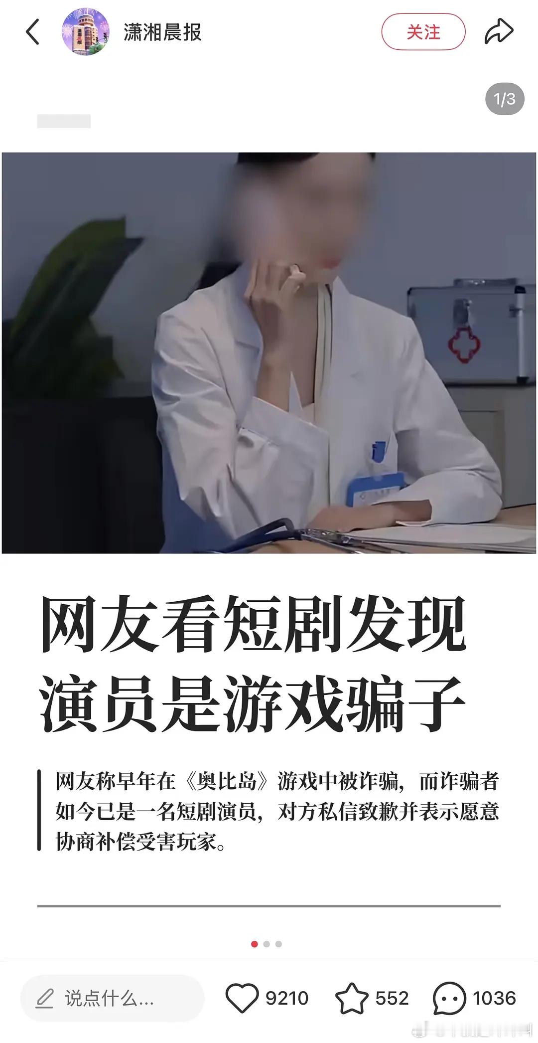 网友看短剧发现演员是游戏骗子…​​​