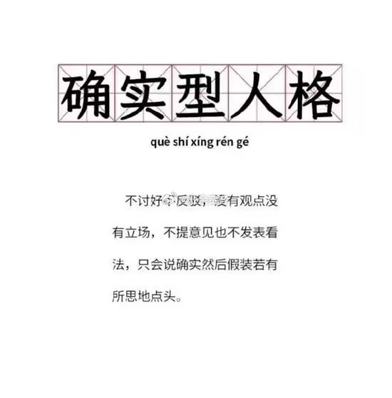 我在单位里属于确实型人格​​​