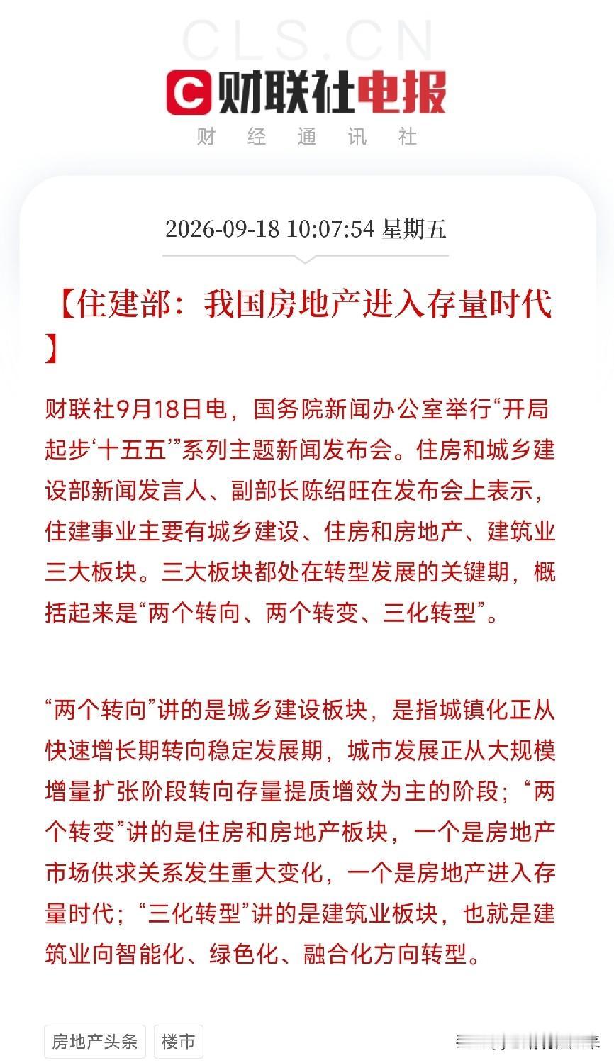 上午10点多，国新办发布会上，住建部一口气释放出了三条重磅信号第一条，房地产