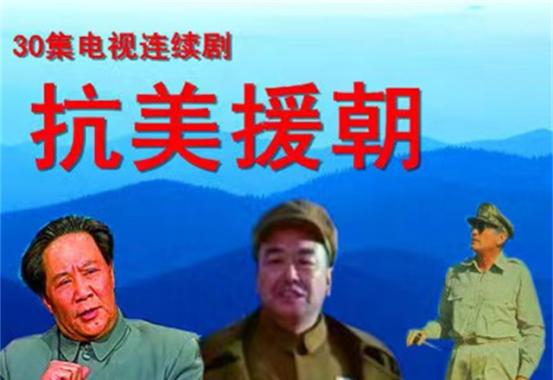 1999年，央视斥资3300万拍摄了电视剧《抗美援朝》，甚至请来开国上将洪学智当