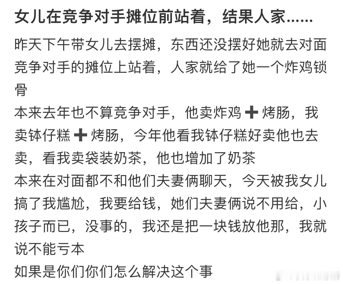 女儿在竞争对手摊位前站着​​​