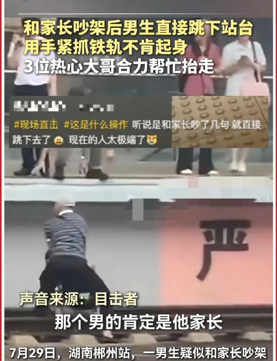 7月29日，湖南郴州火车站，出现“痛心”一幕！一名男生疑似跟父母吵架，拌了几句嘴