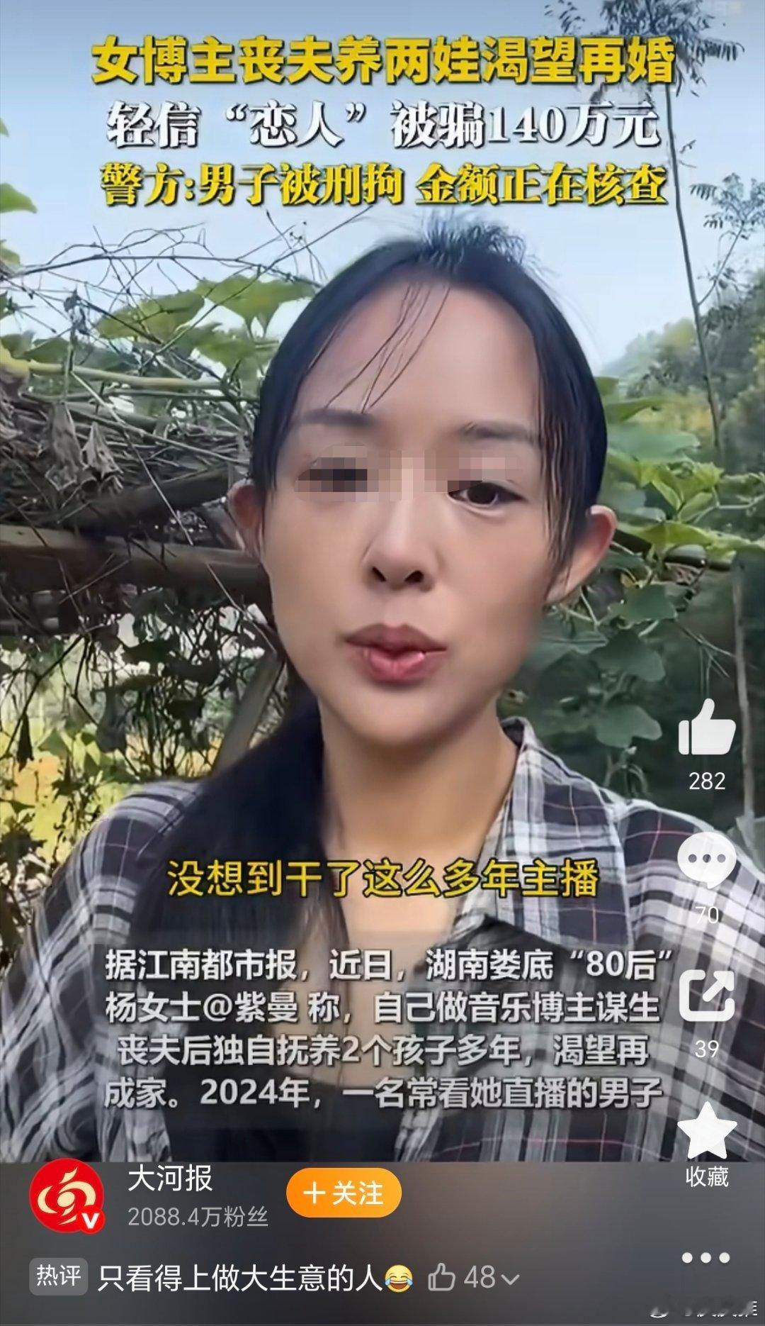 女主播丧夫养2孩渴望成家被骗140万据大河报，湖南娄底的一名80后女主播丧偶后，
