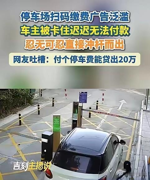 付个停车费，直接变成“贷款申请现场”不少车主都有开车出停车场，扫了缴费码之后，